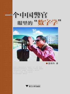 cover image of 一个中国警官眼里的“数字学”